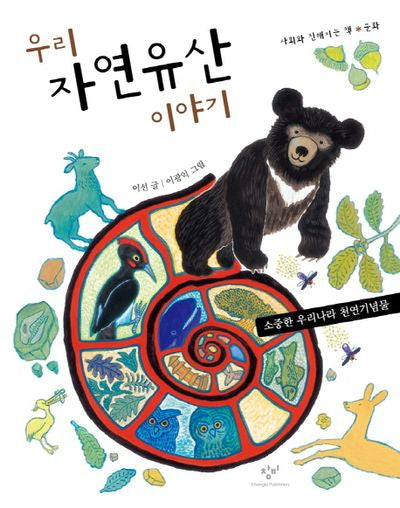 우리 자연유산 이야기(사회와 친해지는 책 문화)