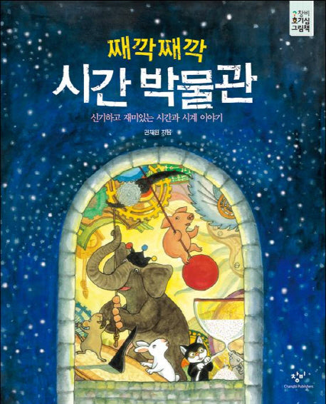 째깍째깍 시간 박물관(창비 호기심 그림책 3)(양장본 Hardcover)