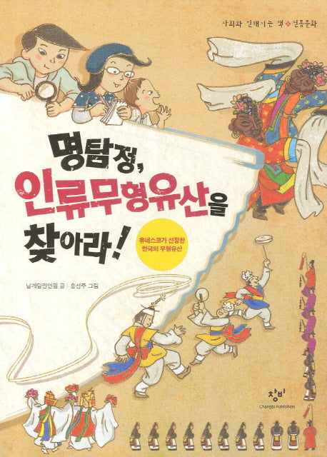 명탐정 인류무형유산을 찾아라(사회와 친해지는 책 전통문화)