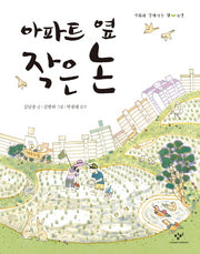 아파트 옆 작은 논(사회와 친해지는 책 자연)