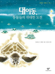 대이동 동물들의 위대한 도전(과학과 친해지는 책 11)