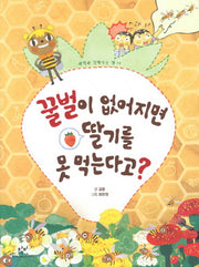 꿀벌이 없어지면 딸기를 못 먹는다고(과학과 친해지는 책 12)