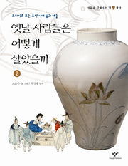 옛날 사람들은 어떻게 살았을까 2(사회와 친해지는 책 역사)(양장본 HardCover)