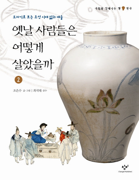 옛날 사람들은 어떻게 살았을까 2(사회와 친해지는 책 역사)(양장본 HardCover)