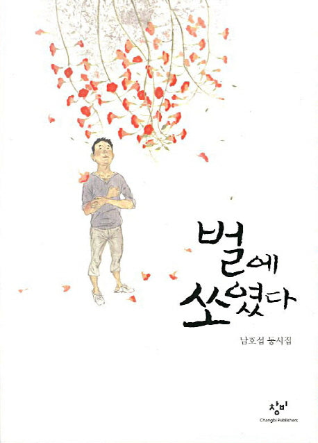 벌에 쏘였다