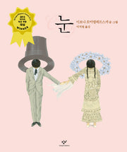눈(창비그림책)
