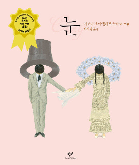 눈(창비그림책)