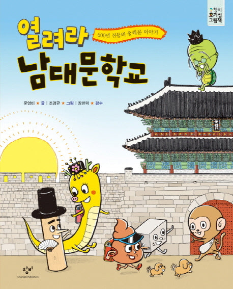 열려라 남대문학교(창비 호기심 그림책)(양장본 HardCover)