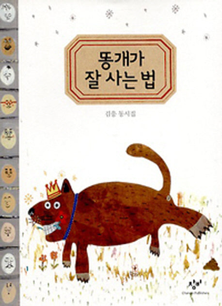 똥개가 잘 사는 법
