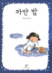 까만 밤
