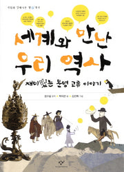 세계와 만난 우리 역사(사회와 친해지는 책역사)