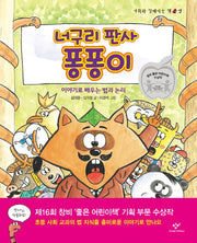 너구리 판사 퐁퐁이(사회와 친해지는 책 법)