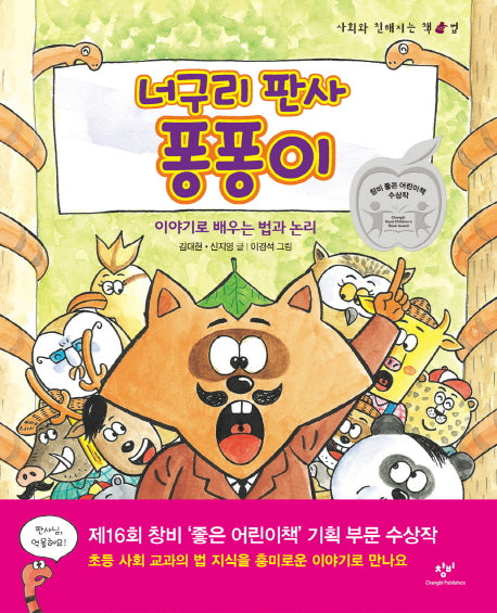 너구리 판사 퐁퐁이(사회와 친해지는 책 법)