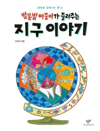 별똥별 아줌마가 들려주는 지구 이야기(과학과 친해지는 책 13)