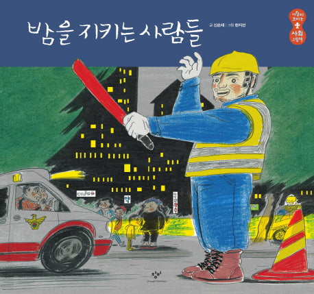 밤을 지키는 사람들(사람이 보이는 사회 그림책 1)(양장본 Hardcover)