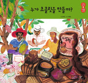 누가 초콜릿을 만들까(사람이 보이는 사회 그림책 2)(양장본 Hardcover)