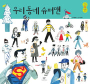 우리 동네 슈퍼맨(사람이 보이는 사회 그림책 3)(양장본 Hardcover)