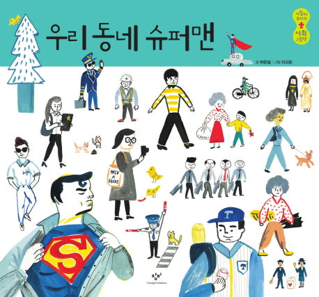 우리 동네 슈퍼맨(사람이 보이는 사회 그림책 3)(양장본 Hardcover)