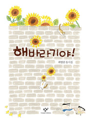 해바라기야