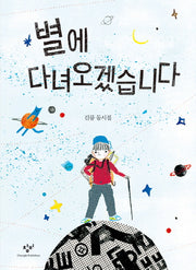 별에 다녀오겠습니다