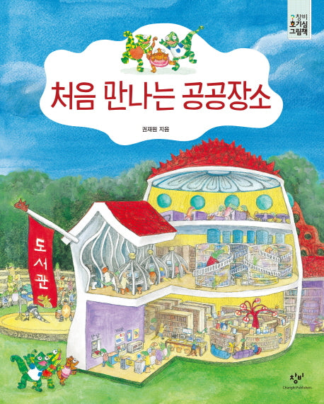 처음 만나는 공공장소(창비 호기심 그림책)(양장본 Hardcover)