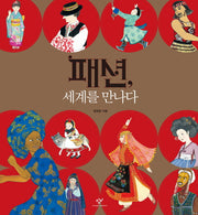 패션, 세계를 만나다(양장본 HardCover)
