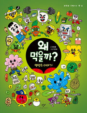 왜 먹을까?(과학과 친해지는 책 14)