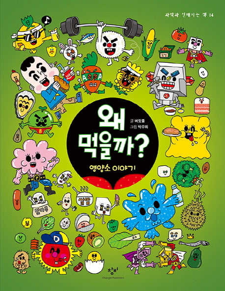 왜 먹을까?(과학과 친해지는 책 14)