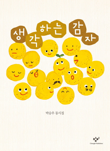 생각하는 감자