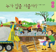 누가 집을 지을까?(사람이 보이는 사회 그림책 4)(양장본 HardCover)