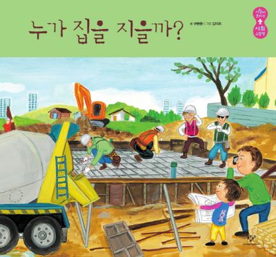 누가 집을 지을까?(사람이 보이는 사회 그림책 4)(양장본 HardCover)