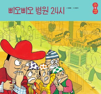 삐오삐오 병원 24시(사람이 보이는 사회 그림책 5)(양장본 HardCover)