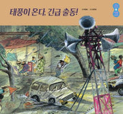 태풍이 온다, 긴급 출동!(사람이 보이는 사회 그림책 6)(양장본 Hardcover)