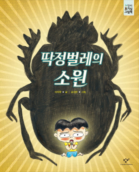 딱정벌레의 소원(창비 호기심 그림책)(양장본 HardCover)