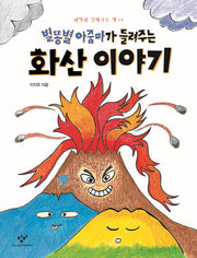 별똥별 아줌마가 들려주는 화산 이야기(과학과 친해지는 책 15)