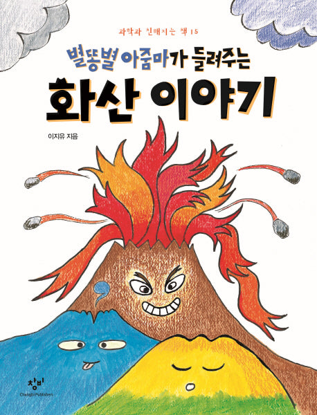 별똥별 아줌마가 들려주는 화산 이야기(과학과 친해지는 책 15)