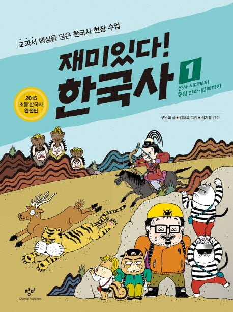 재미있다! 한국사 1: 선사시대부터 통일 신라ㆍ발해까지