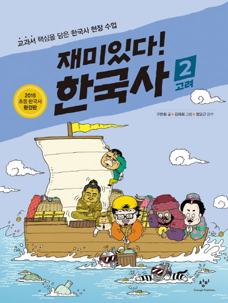재미있다! 한국사 2: 고려