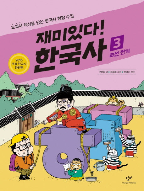재미있다! 한국사 3: 조선 전기