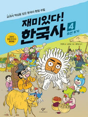 재미있다! 한국사 4: 조선 후기