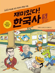 재미있다! 한국사 5: 대한 제국과 일제 강점기