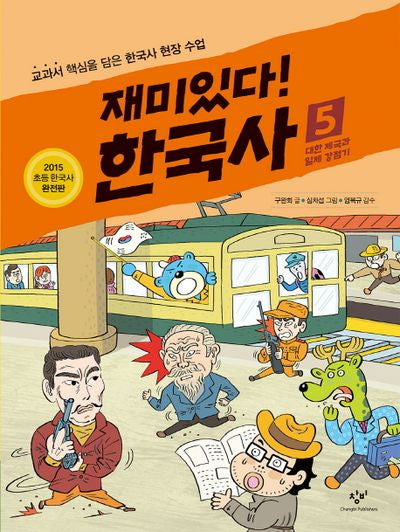 재미있다! 한국사 5: 대한 제국과 일제 강점기