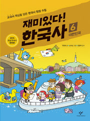 재미있다! 한국사 6: 대한민국