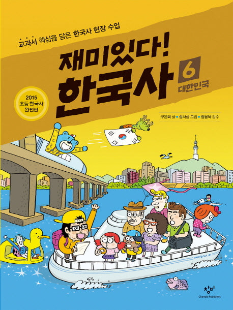 재미있다! 한국사 6: 대한민국