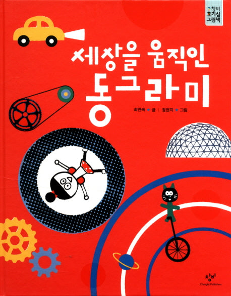 세상을 움직인 동그라미(창비 호기심 그림책)(양장본 Hardcover)