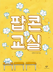 팝콘 교실