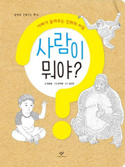 사람이 뭐야?(과학과 친해지는 책 16)
