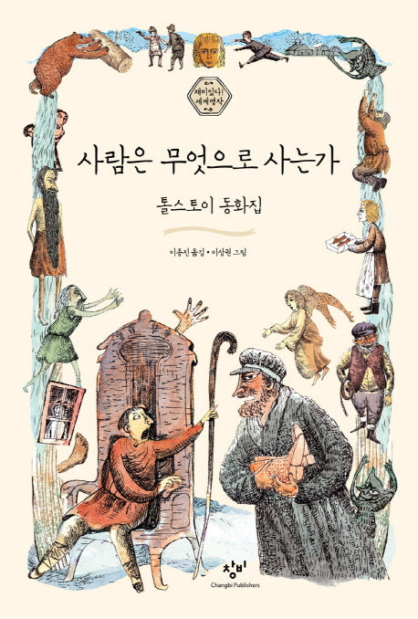 사람은 무엇으로 사는가(재미있다! 세계명작 1)
