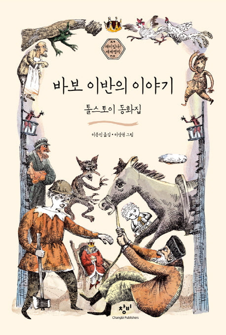 바보 이반의 이야기(재미있다! 세계명작 2)