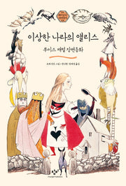 이상한 나라의 앨리스(재미있다! 세계명작 3)